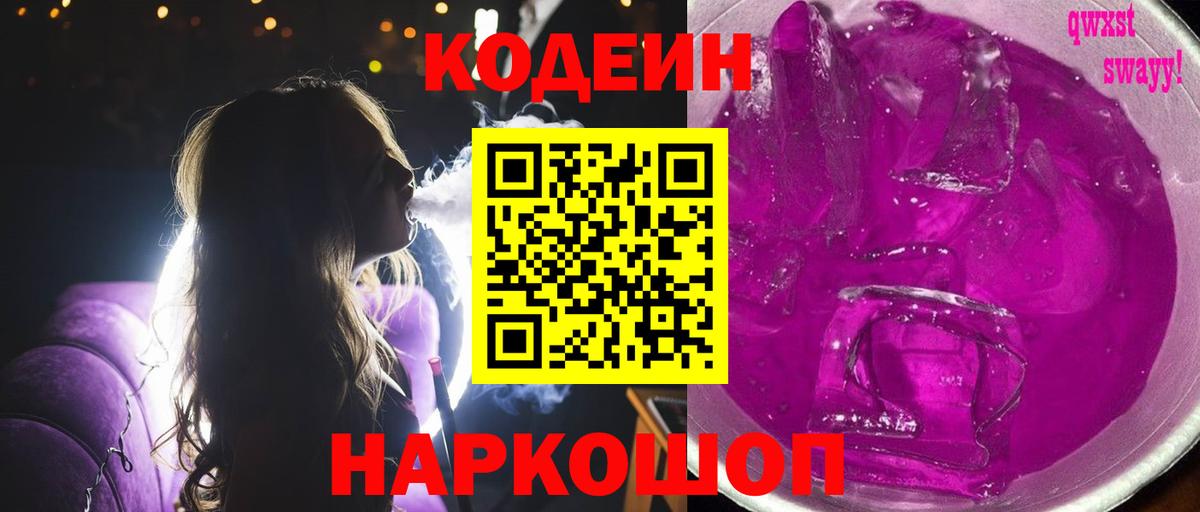 сколько стоит  Кодеин напиток Lean (лин)  Балашов  Вход с VPN  Codein напиток Lean (лин) 